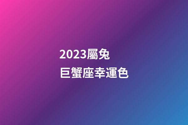 2023屬兔巨蟹座幸運色-第1張-星座運勢-玄機派