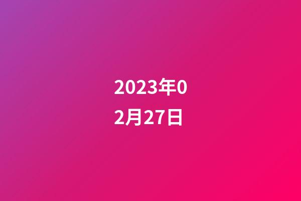 2023年02月27日-第1張-星座運勢-玄機派