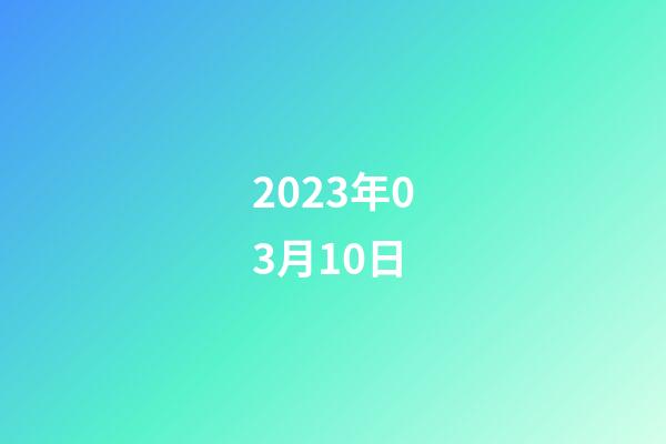 2023年03月10日-第1張-星座運勢-玄機派