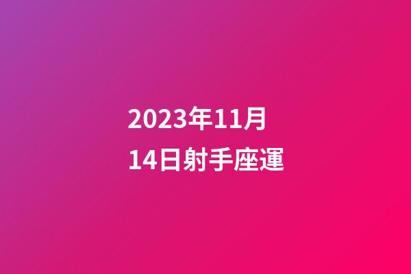 2023年11月14日射手座運-第1張-星座運勢-玄機派