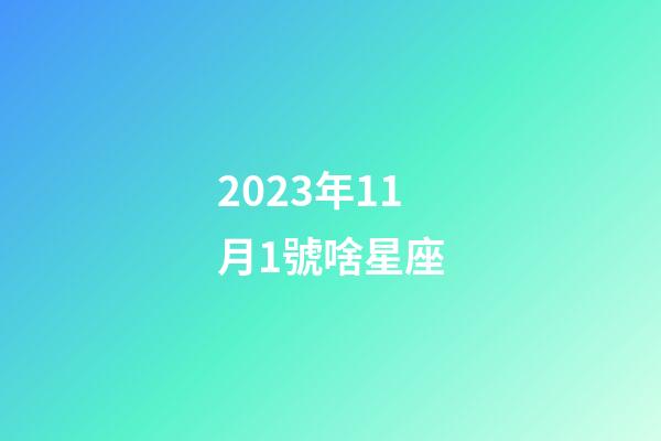 2023年11月1號啥星座-第1張-星座運勢-玄機派
