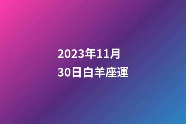 2023年11月30日白羊座運-第1張-星座運勢-玄機派
