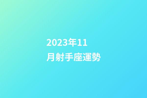 2023年11月射手座運勢-第1張-星座運勢-玄機派