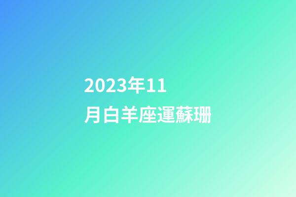 2023年11月白羊座運蘇珊-第1張-星座運勢-玄機派