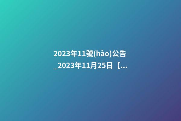 2023年11號(hào)公告_2023年11月25日【中華取名網(wǎng)】西安XXX園林綠化簽約-第1張-公司起名-玄機(jī)派
