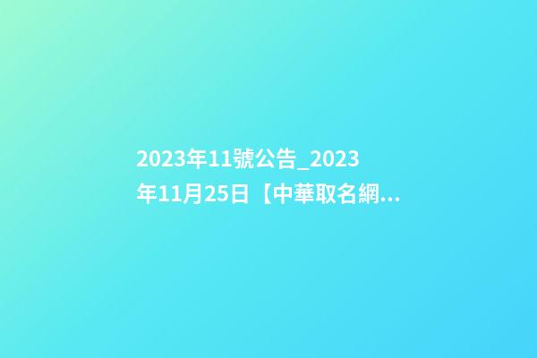 2023年11號公告_2023年11月25日【中華取名網】西安XXX園林綠化簽約-第1張-公司起名-玄機派