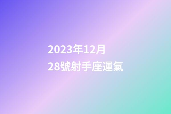 2023年12月28號射手座運氣-第1張-星座運勢-玄機派