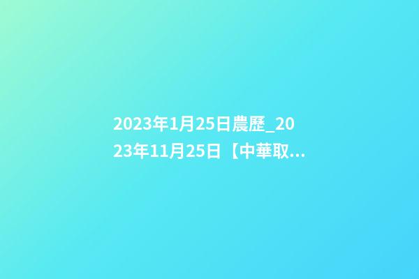 2023年1月25日農歷_2023年11月25日【中華取名網】山東泰安XXX商貿簽約-第1張-公司起名-玄機派