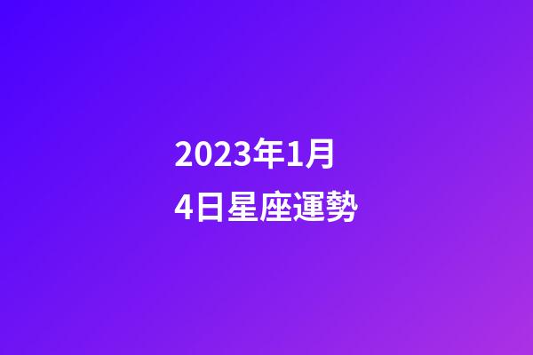 2023年1月4日星座運勢-第1張-星座運勢-玄機派