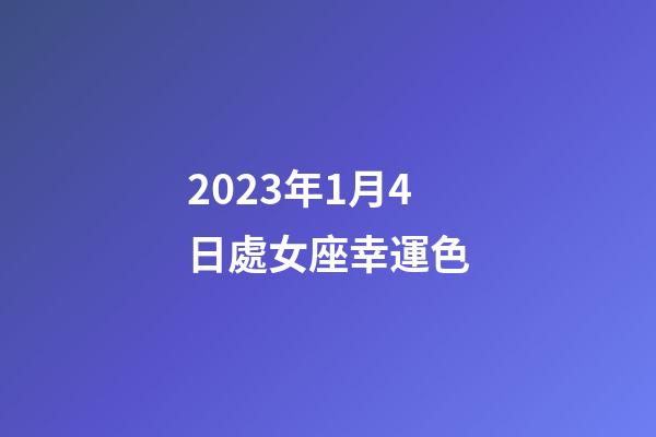 2023年1月4日處女座幸運色-第1張-星座運勢-玄機派