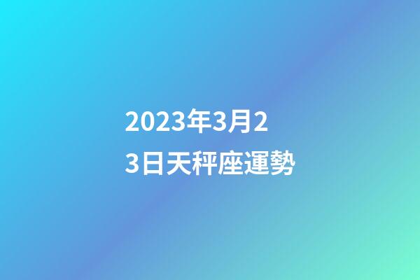 2023年3月23日天秤座運勢-第1張-星座運勢-玄機派