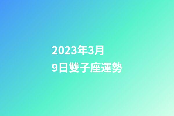 2023年3月9日雙子座運勢-第1張-星座運勢-玄機派