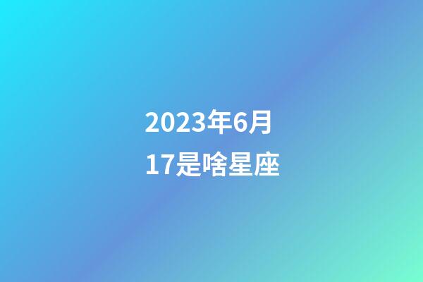 2023年6月17是啥星座-第1張-星座運(yùn)勢-玄機(jī)派