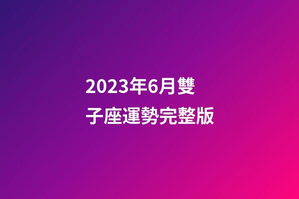 2023年6月雙子座運勢完整版-第1張-星座運勢-玄機派