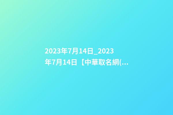 2023年7月14日_2023年7月14日【中華取名網(wǎng)】洛陽XXX白酒簽約-第1張-公司起名-玄機派
