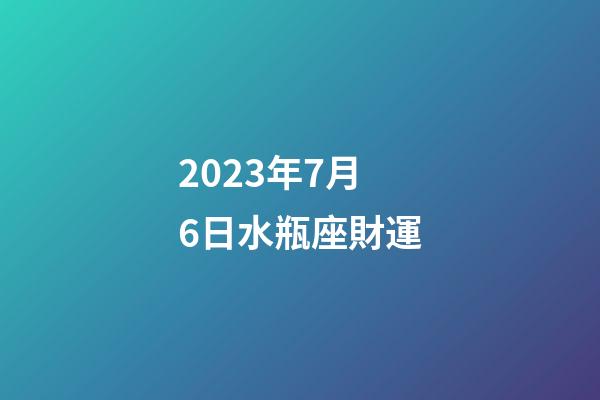 2023年7月6日水瓶座財運-第1張-星座運勢-玄機派