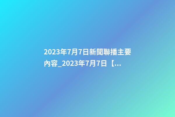 2023年7月7日新聞聯播主要內容_2023年7月7日【中華取名網】上海XXX工程咨詢服務有限公司簽約-第1張-公司起名-玄機派