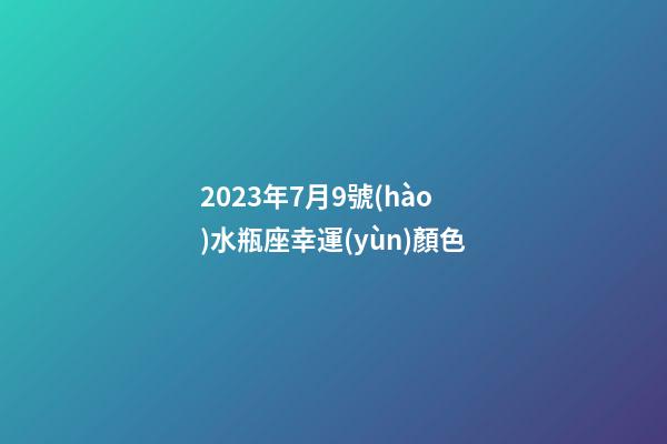 2023年7月9號(hào)水瓶座幸運(yùn)顏色-第1張-星座運(yùn)勢(shì)-玄機(jī)派