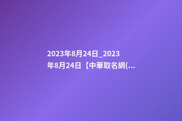 2023年8月24日_2023年8月24日【中華取名網(wǎng)】重慶XXX園林簽約-第1張-公司起名-玄機派
