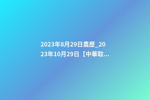 2023年8月29日農歷_2023年10月29日【中華取名網】西安XXX文化傳播有限公司簽約-第1張-公司起名-玄機派
