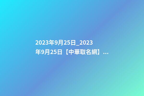 2023年9月25日_2023年9月25日【中華取名網】與西安XXX月子會所簽約-第1張-公司起名-玄機派