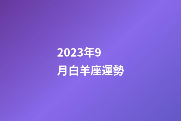 2023年9月白羊座運勢-第1張-星座運勢-玄機派