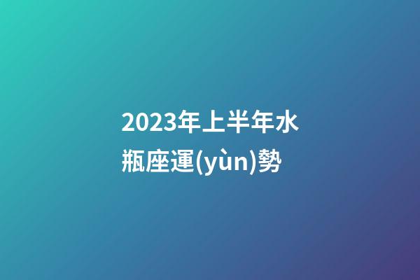 2023年上半年水瓶座運(yùn)勢-第1張-星座運(yùn)勢-玄機(jī)派