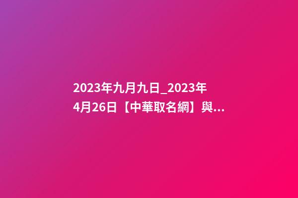2023年九月九日_2023年4月26日【中華取名網】與遼寧錦州XXX有限公司簽約-第1張-公司起名-玄機派