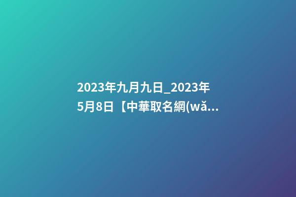 2023年九月九日_2023年5月8日【中華取名網(wǎng)】與貴州省遂寧XXX商會-第1張-公司起名-玄機(jī)派