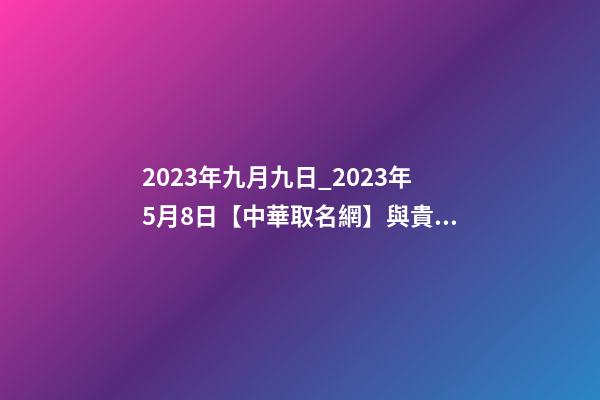 2023年九月九日_2023年5月8日【中華取名網】與貴州省遂寧XXX商會-第1張-公司起名-玄機派