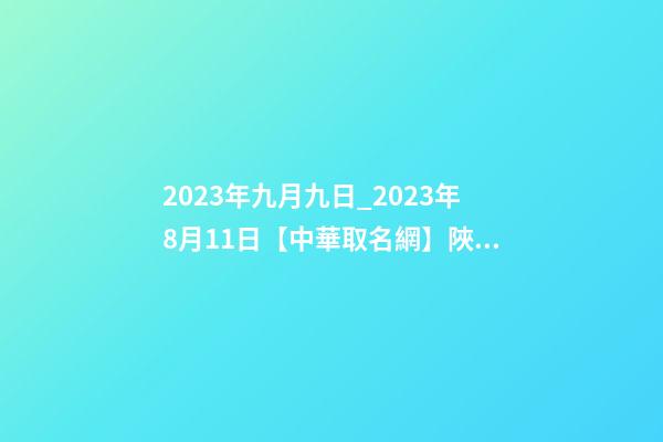 2023年九月九日_2023年8月11日【中華取名網】陜西XXX勞務公司簽約-第1張-公司起名-玄機派