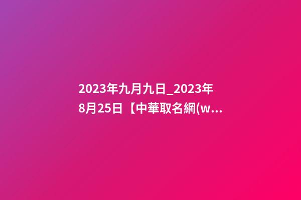 2023年九月九日_2023年8月25日【中華取名網(wǎng)】吉林市XXX養(yǎng)生保健簽約-第1張-公司起名-玄機(jī)派