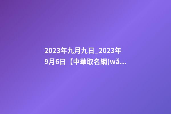 2023年九月九日_2023年9月6日【中華取名網(wǎng)】上海XXX貿(mào)易公司簽約-第1張-公司起名-玄機(jī)派