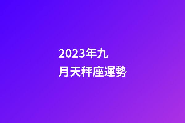 2023年九月天秤座運勢-第1張-星座運勢-玄機派