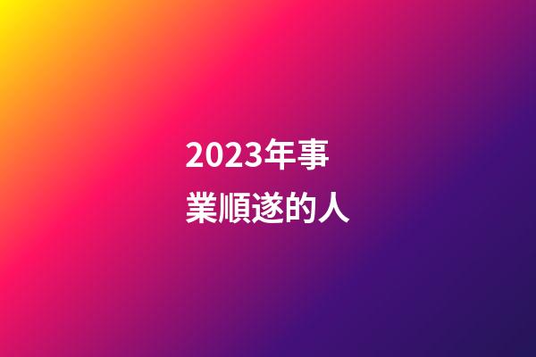 2023年事業順遂的人