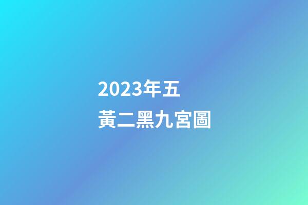 2023年五黃二黑九宮圖