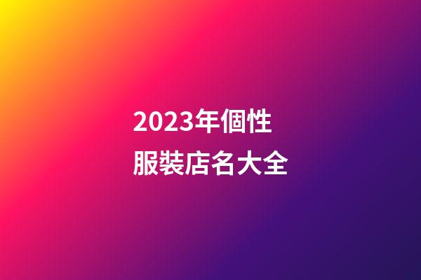 2023年個性服裝店名大全-第1張-店鋪起名-玄機派