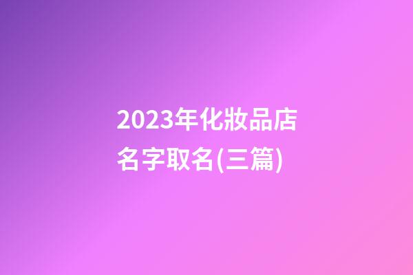 2023年化妝品店名字取名(三篇)-第1張-店鋪起名-玄機派