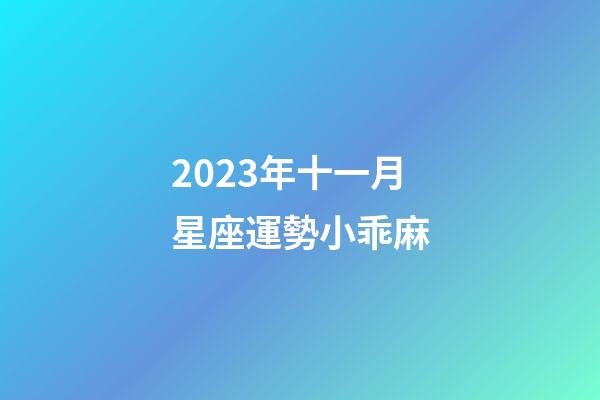 2023年十一月星座運勢小乖麻-第1張-星座運勢-玄機派