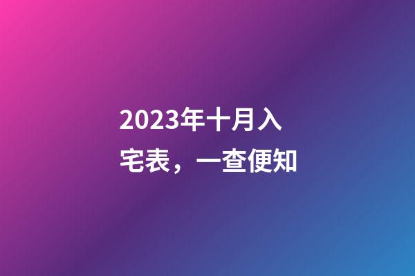 2023年十月入宅表，一查便知