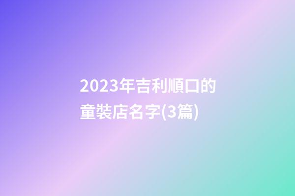 2023年吉利順口的童裝店名字(3篇)-第1張-店鋪起名-玄機派
