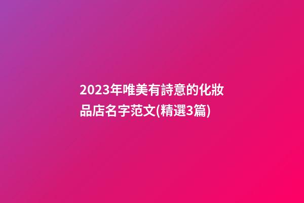 2023年唯美有詩意的化妝品店名字范文(精選3篇)-第1張-店鋪起名-玄機派