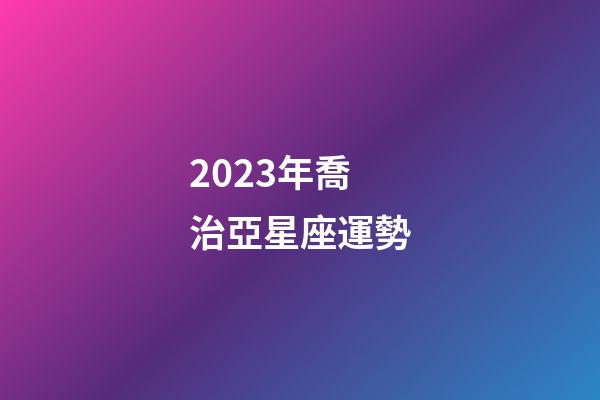 2023年喬治亞星座運勢-第1張-星座運勢-玄機派