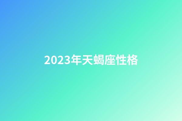 2023年天蝎座性格-第1張-星座運勢-玄機派