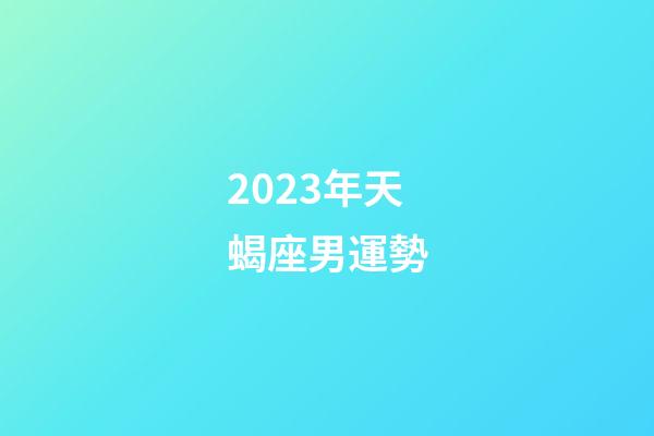 2023年天蝎座男運勢-第1張-星座運勢-玄機派