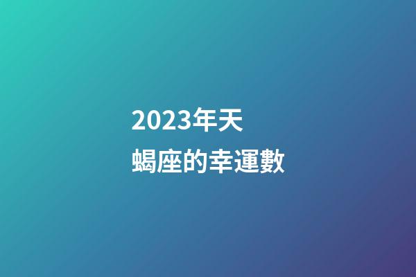 2023年天蝎座的幸運數-第1張-星座運勢-玄機派