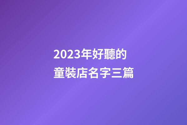 2023年好聽的童裝店名字三篇-第1張-店鋪起名-玄機派