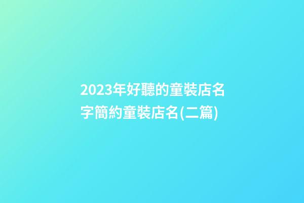 2023年好聽的童裝店名字簡約童裝店名(二篇)-第1張-店鋪起名-玄機派