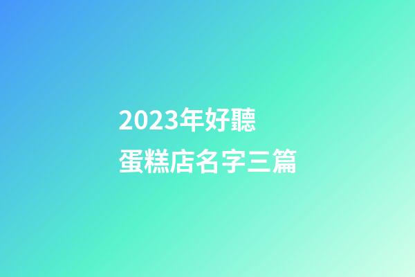 2023年好聽蛋糕店名字三篇-第1張-店鋪起名-玄機派