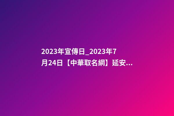 2023年宣傳日_2023年7月24日【中華取名網】延安XXX美療會所簽約-第1張-店鋪起名-玄機派